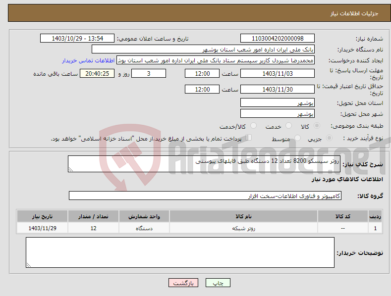تصویر کوچک آگهی نیاز انتخاب تامین کننده-روتر سیسکو 8200 تعداد 12 دستگاه طبق فایلهای پیوستی 