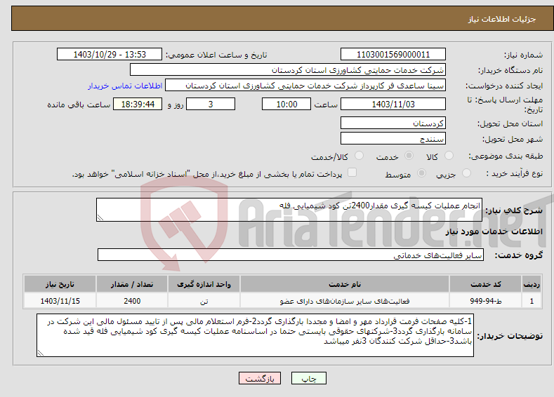 تصویر کوچک آگهی نیاز انتخاب تامین کننده-انجام عملیات کیسه گیری مقدار2400تن کود شیمیایی فله