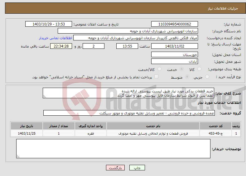 تصویر کوچک آگهی نیاز انتخاب تامین کننده-خرید قطعات یدکی مورد نیاز طبق لیست پیوستی ارائه شده لطفا پس از قبول شرایط سازمان فایل پیوستی مهر و امضا گردد