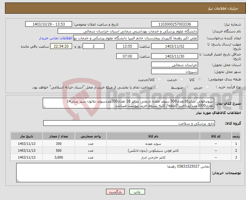 تصویر کوچک آگهی نیاز انتخاب تامین کننده-سوندفولی سایز16تعداد500 سوند معده نارنجی سایز 16 تعداد300عددسوند نلاتون سبز سایز14 تعداد3000عدد/پرداخت 7ماهه/ کلیه شروط خرید پیوست میباشد