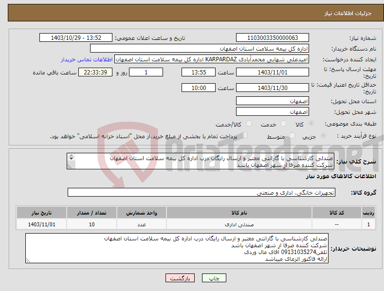 تصویر کوچک آگهی نیاز انتخاب تامین کننده-صندلی کارشناسی با گارانتی معتبر و ارسال رایگان درب اداره کل بیمه سلامت استان اصفهان شرکت کننده صرفا از شهر اصفهان باشد تلفن09131035274 آقای مال وردی