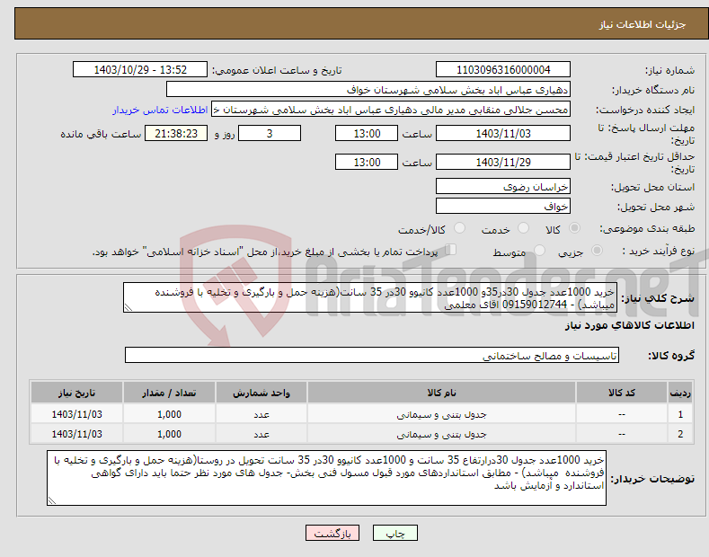 تصویر کوچک آگهی نیاز انتخاب تامین کننده-خرید 1000عدد جدول 30در35و 1000عدد کانیوو 30در 35 سانت(هزینه حمل و بارگیری و تخلیه با فروشنده میباشد) - 09159012744 اقای معلمی