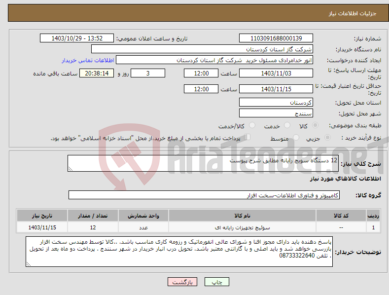 تصویر کوچک آگهی نیاز انتخاب تامین کننده-12 دستگاه سویچ رایانه مطابق شرح پیوست 