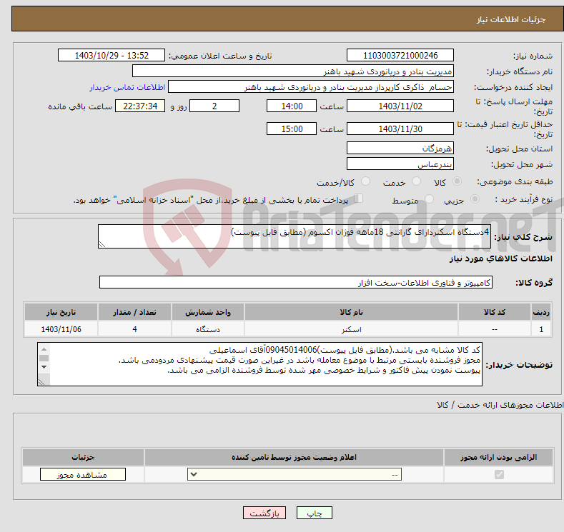 تصویر کوچک آگهی نیاز انتخاب تامین کننده-4دستگاه اسکنردارای گارانتی 18ماهه فوژان اکسوم (مطابق فایل پیوست)