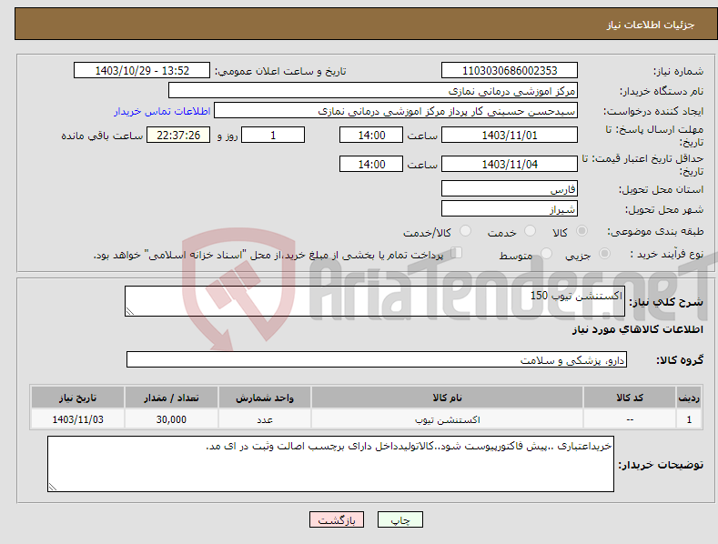 تصویر کوچک آگهی نیاز انتخاب تامین کننده-اکستنشن تیوب 150