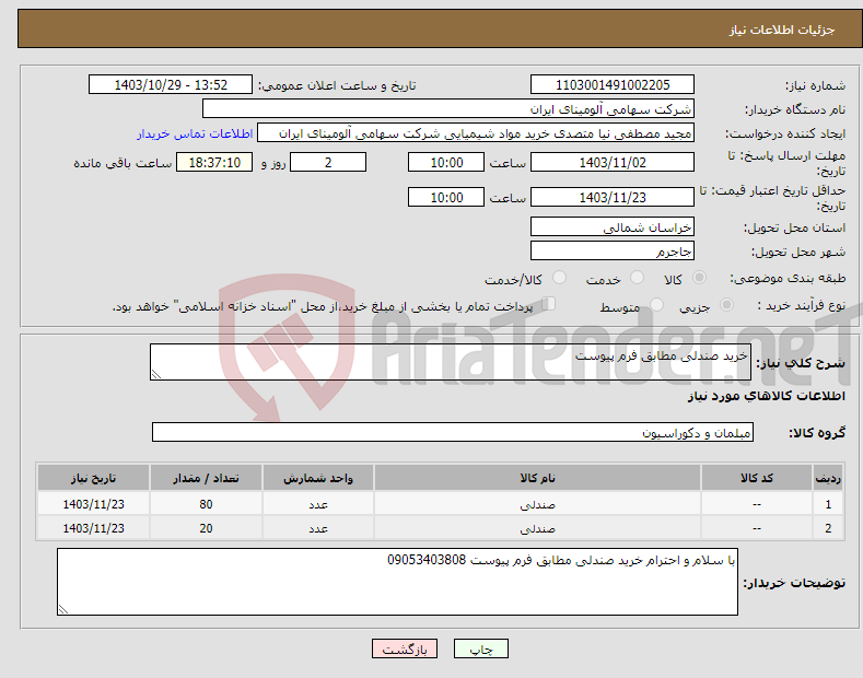 تصویر کوچک آگهی نیاز انتخاب تامین کننده-خرید صندلی مطابق فرم پیوست 