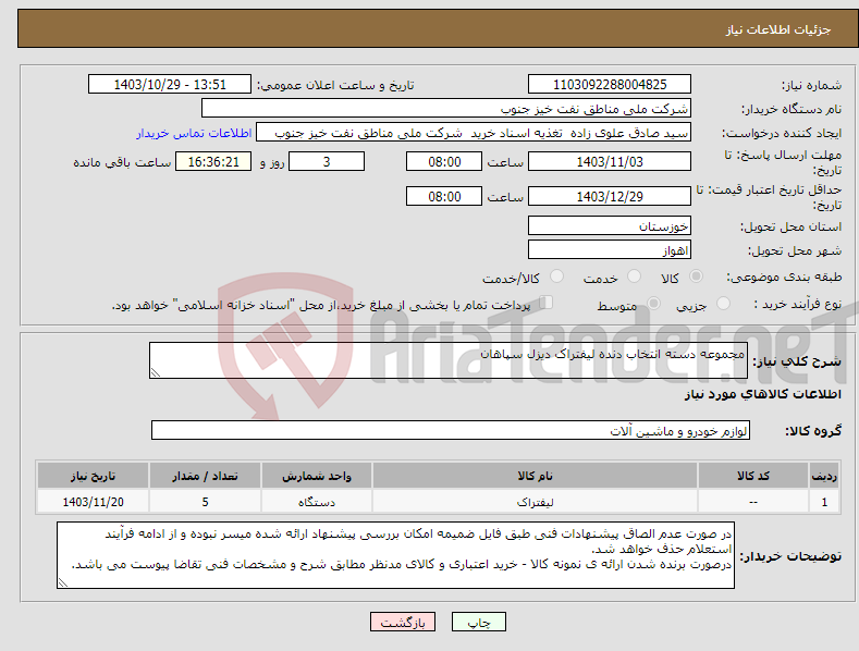 تصویر کوچک آگهی نیاز انتخاب تامین کننده-مجموعه دسته انتخاب دنده لیفتراک دیزل سپاهان 