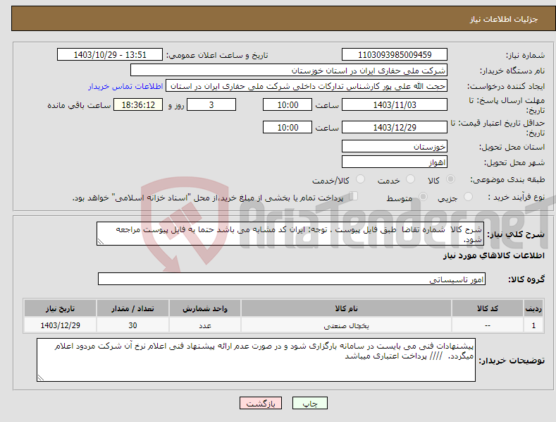 تصویر کوچک آگهی نیاز انتخاب تامین کننده-شرح کالا شماره تقاضا طبق فایل پیوست . توجه: ایران کد مشابه می باشد حتما به فایل پیوست مراجعه شود. 