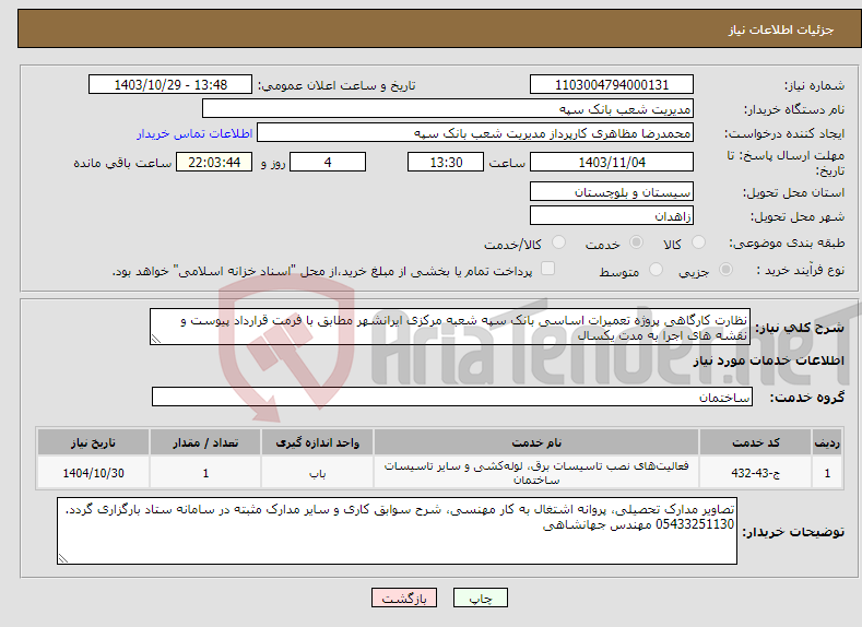 تصویر کوچک آگهی نیاز انتخاب تامین کننده-نظارت کارگاهی پروژه تعمیرات اساسی بانک سپه شعبه مرکزی ایرانشهر مطابق با فرمت قرارداد پیوست و نقشه های اجرا به مدت یکسال