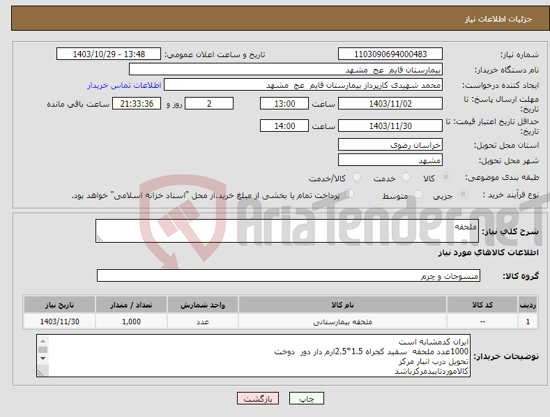 تصویر کوچک آگهی نیاز انتخاب تامین کننده-ملحفه 