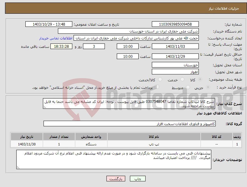 تصویر کوچک آگهی نیاز انتخاب تامین کننده-شرح کالا لپ تاپ شماره تقاضا 0307548047 طبق فایل پیوست . توجه: ایران کد مشابه می باشد حتما به فایل پیوست مراجعه شود. 