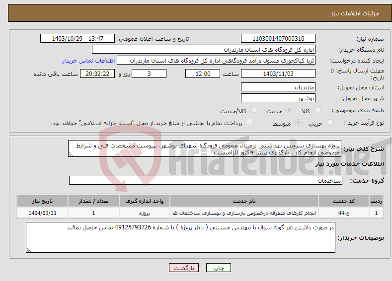 تصویر کوچک آگهی نیاز انتخاب تامین کننده-پروژه بهسازی سرویس بهداشتی ترمینال عمومی فرودگاه شهدای نوشهر، بپیوست مشخصات فنی و شرایط خصوصی انجام کار ، بارگذاری پیش فاکتور الزامیست