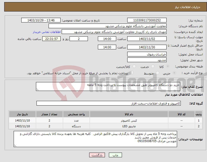 تصویر کوچک آگهی نیاز انتخاب تامین کننده-خرید دو دستگاه کامپیوتر طبق مشخصات پیوست با پرداخت وجه 5 ماهه