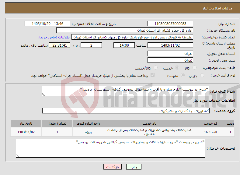 تصویر کوچک آگهی نیاز انتخاب تامین کننده-*شرح در پیوست *طرح مبارزه با آفات و بیماریهای عمومی گیاهی شهرستان پردیس*