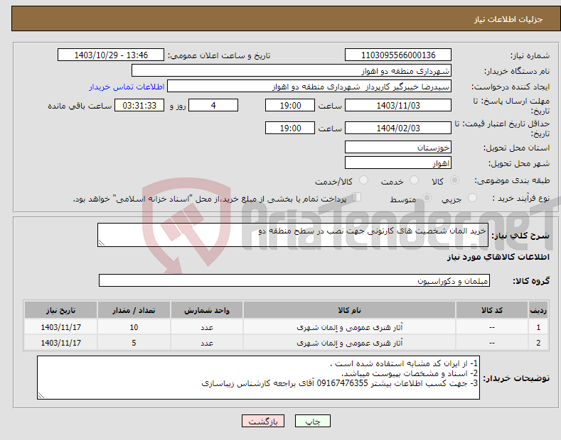 تصویر کوچک آگهی نیاز انتخاب تامین کننده-خرید المان شخصیت های کارتونی جهت نصب در سطح منطقه دو