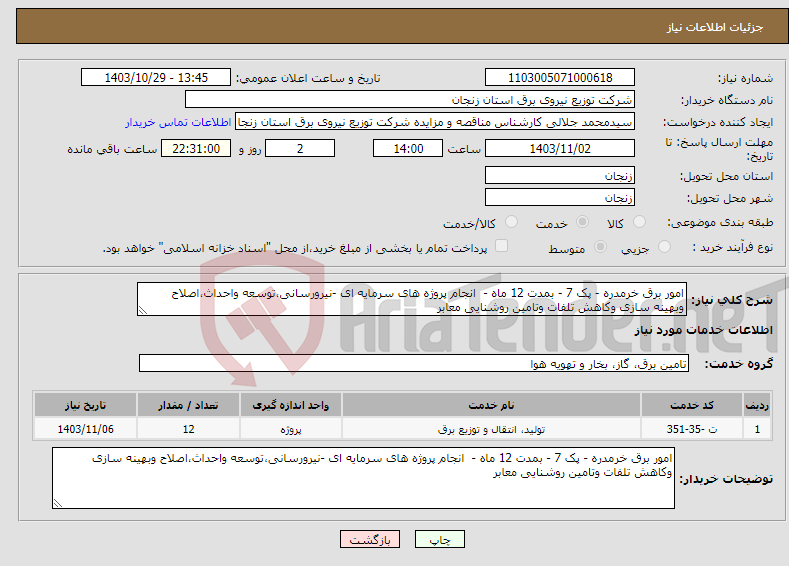 تصویر کوچک آگهی نیاز انتخاب تامین کننده-امور برق خرمدره - پک 7 - بمدت 12 ماه - انجام پروژه های سرمایه ای -نیرورسانی،توسعه واحداث،اصلاح وبهینه سازی وکاهش تلفات وتامین روشنایی معابر