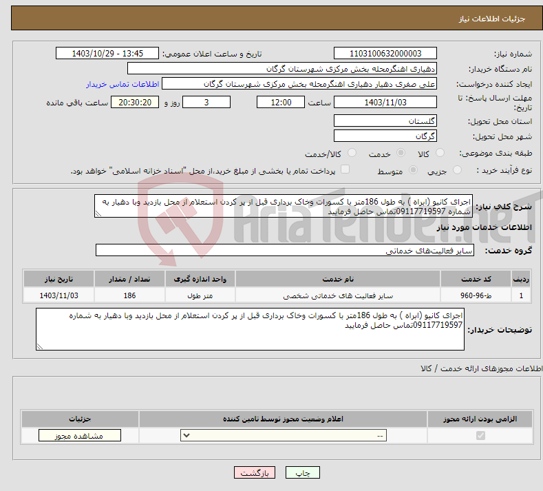 تصویر کوچک آگهی نیاز انتخاب تامین کننده-اجرای کانیو (ابراه ) به طول 186متر با کسورات وخاک برداری قبل از پر کردن استعلام از محل بازدید وبا دهیار به شماره 09117719597تماس حاصل فرمایید 