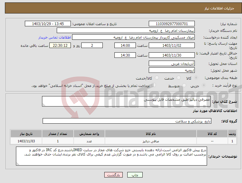 تصویر کوچک آگهی نیاز انتخاب تامین کننده-مصرفی دیالیز طبق مشخصات فایل پیوستی