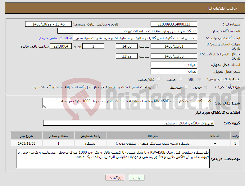 تصویر کوچک آگهی نیاز انتخاب تامین کننده-یکدستگاه سلفون کش مدل KW-450E و یا مدل مشابه با کیفیت بالاتر و یک رول 1000 متری مربوطه .