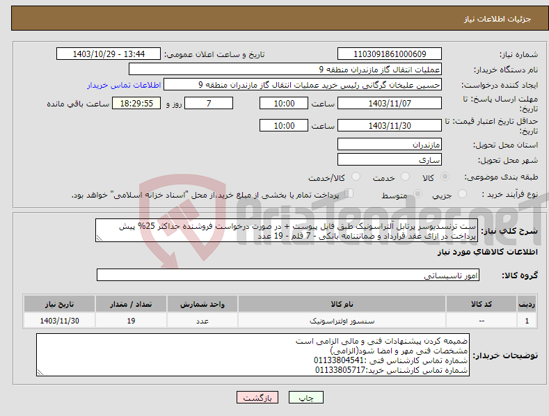 تصویر کوچک آگهی نیاز انتخاب تامین کننده-ست ترنسدیوسر پرتابل آلتراسونیک طبق فایل پیوست + در صورت درخواست فروشنده حداکثر 25% پیش پرداخت در ازای عقد قرارداد و ضمانتنامه بانکی - 7 قلم - 19 عدد 