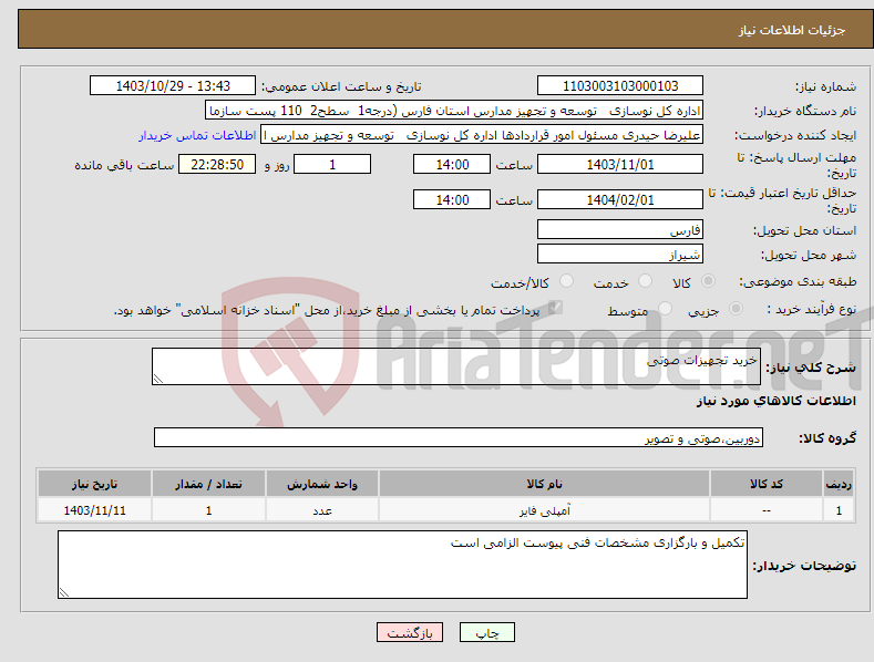 تصویر کوچک آگهی نیاز انتخاب تامین کننده-خرید تجهیزات صوتی