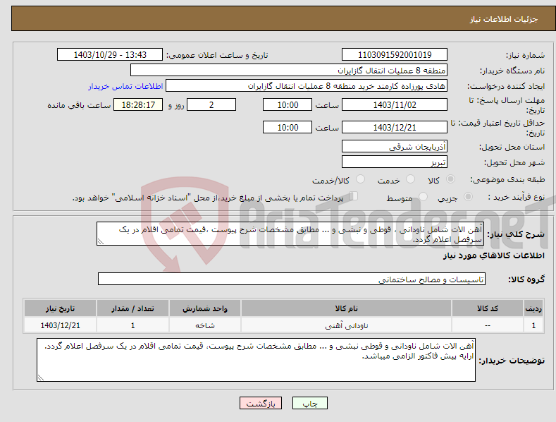 تصویر کوچک آگهی نیاز انتخاب تامین کننده-آهن الات شامل ناودانی ، قوطی و نبشی و ... مطابق مشخصات شرح پیوست ،قیمت تمامی اقلام در یک سرفصل اعلام گردد.