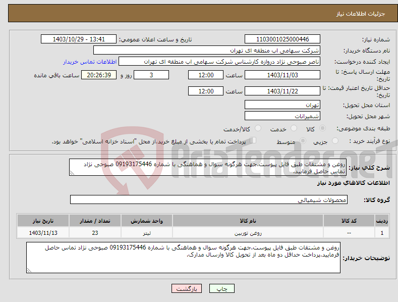 تصویر کوچک آگهی نیاز انتخاب تامین کننده-روغن و مشتقات طبق فایل پیوست.جهت هرگونه سوال و هماهنگی با شماره 09193175446 صبوحی نژاد تماس حاصل فرمایید.