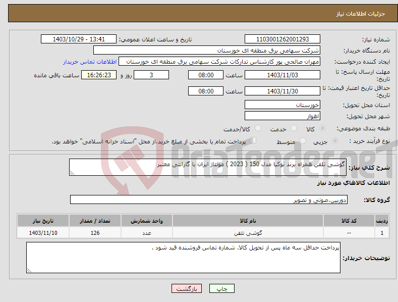 تصویر کوچک آگهی نیاز انتخاب تامین کننده-گوشی تلفن همراه برند نوکیا مدل 150 ( 2023 ) مونتاژ ایران با گارانتی معتبر