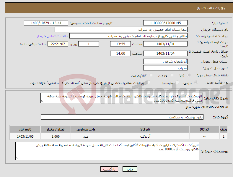 تصویر کوچک آگهی نیاز انتخاب تامین کننده-انزیوکت خاکستری دارابودن کلیه ملزومات فاکتور ایمد کداصالت هزینه حمل عهده فروشنده تسویه سه ماهه پیش فاکتورپیوست گردد1000عدد