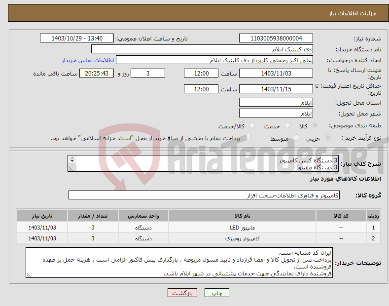 تصویر کوچک آگهی نیاز انتخاب تامین کننده-3 دستگاه کیس کامپیوتر 3 دستگاه مانیتور مشخصات طبق لیست پیوست