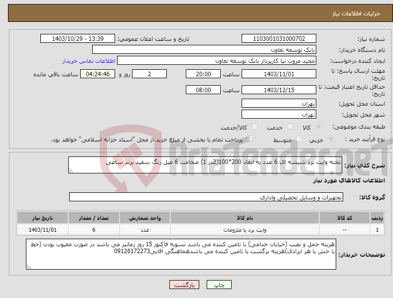 تصویر کوچک آگهی نیاز انتخاب تامین کننده-تخته وایت برد شیشه ای 6 عدد به ابعاد 200*100(2در 1) ضخامت 6 میل رنگ سفید برند ساعی