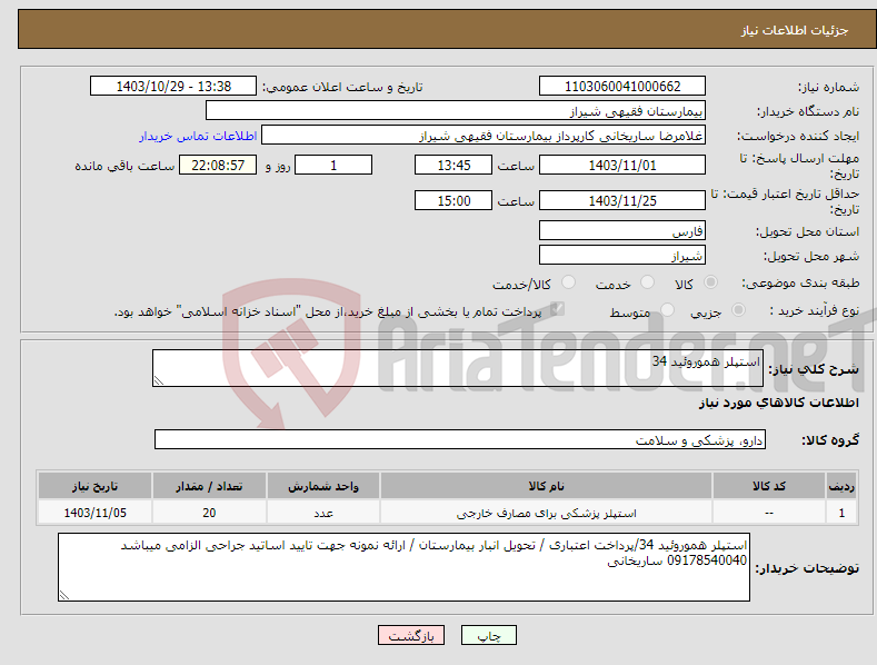 تصویر کوچک آگهی نیاز انتخاب تامین کننده-استپلر هموروئید 34