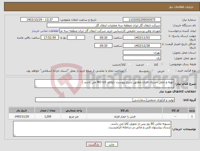 تصویر کوچک آگهی نیاز انتخاب تامین کننده-تهیه و حمل دستک فلزی مطابق شرح پیوست .(واحد کالا NO می باشد )