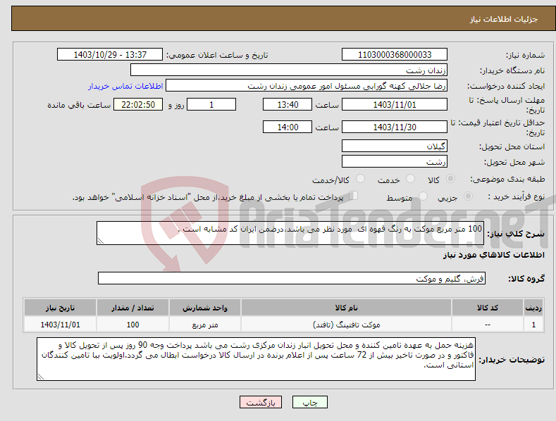 تصویر کوچک آگهی نیاز انتخاب تامین کننده-100 متر مربع موکت به رنگ قهوه ای مورد نظر می باشد،درضمن ایران کد مشابه است .