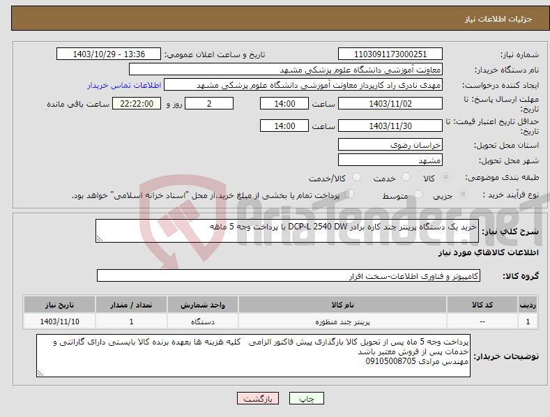 تصویر کوچک آگهی نیاز انتخاب تامین کننده-خرید یک دستگاه پرینتر چند کاره برادر DCP-L 2540 DW با پرداخت وجه 5 ماهه