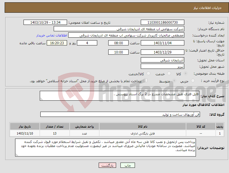 تصویر کوچک آگهی نیاز انتخاب تامین کننده-فایل فلزی طبق مشخصات مندرج در 2 برگ اسناد پیوستی .