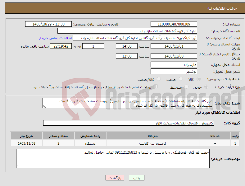 تصویر کوچک آگهی نیاز انتخاب تامین کننده-تین کلاینت به همراه متعلقات ( صفحه کلید ، ماوس ، پد زیر ماوس ) بپیوست مشخصات فنی ، قیمت پیشنهادی به طور کل و پیش فاکتور بار گذاری شود