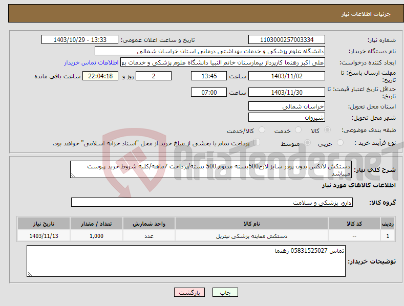 تصویر کوچک آگهی نیاز انتخاب تامین کننده-دستکش لاتکس بدون پودر سایز لارج500بسته مدیوم 500 بسته/پرداخت 7ماهه/کلیه شروط خرید پیوست میباشد