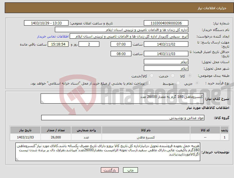 تصویر کوچک آگهی نیاز انتخاب تامین کننده-کنسروماهی 180 گرم به مقدار 26000 عدد