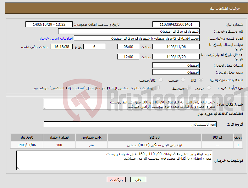 تصویر کوچک آگهی نیاز انتخاب تامین کننده-خرید لوله پلی اتیلن به قطرهای 90و 110 و 160 طبق شرایط پیوست مهر و امضاء و بارگذاری مجدد فرم پیوست الزامی میباشد