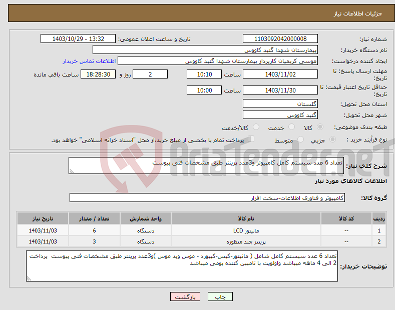 تصویر کوچک آگهی نیاز انتخاب تامین کننده-تعداد 6 عدد سیستم کامل کامپیوتر و3عدد پرینتر طبق مشخصات فنی پیوست 