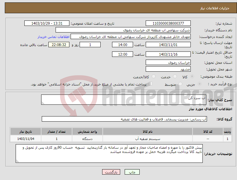 تصویر کوچک آگهی نیاز انتخاب تامین کننده-آب سرد کن