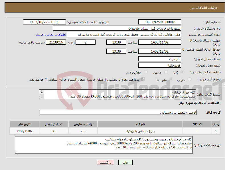 تصویر کوچک آگهی نیاز انتخاب تامین کننده-کله چراغ خیابانی مشخصات: مازی نور ساترن زاویه پذیر 200 وات-30000لومن طوسی k4000 بتعداد 30 عدد براکت نصب افقی لوله قطر 6سانتی متر بتعداد 30 عدد