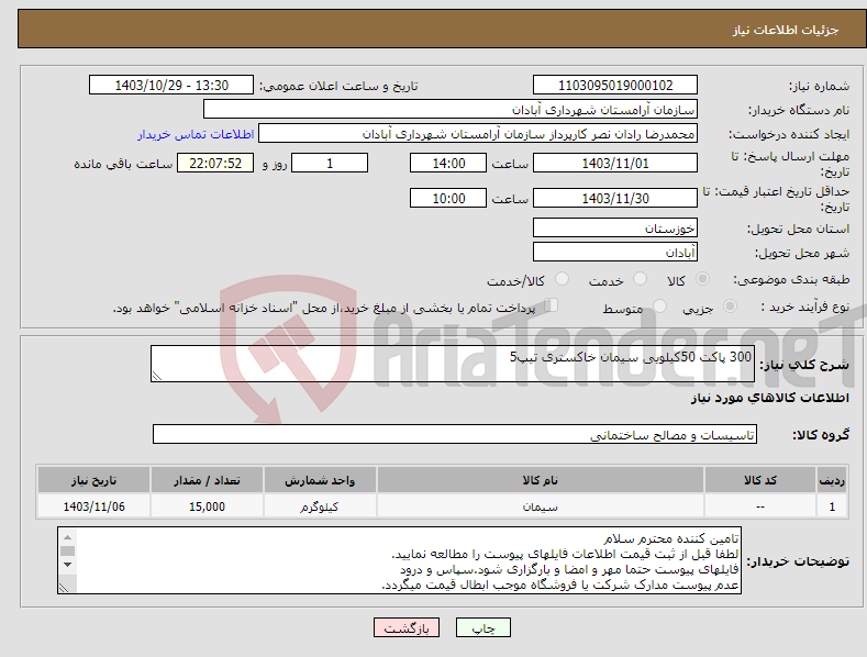 تصویر کوچک آگهی نیاز انتخاب تامین کننده-300 پاکت 50کیلویی سیمان خاکستری تیپ5