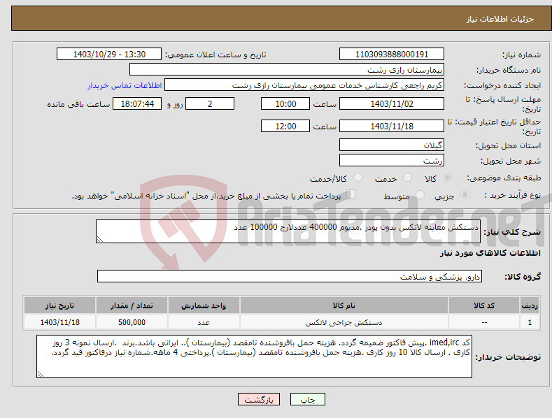 تصویر کوچک آگهی نیاز انتخاب تامین کننده-دستکش معاینه لاتکس بدون پودر .مدیوم 400000 عددلارج 100000 عدد