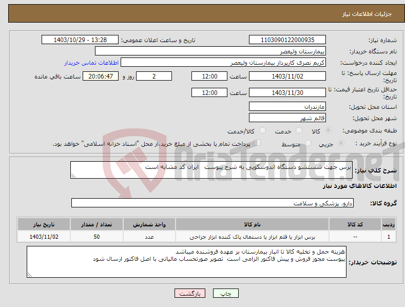 تصویر کوچک آگهی نیاز انتخاب تامین کننده-برس جهت شستشو دستگاه اندوسکوپی به شرح پیوست ایران کد مشابه است