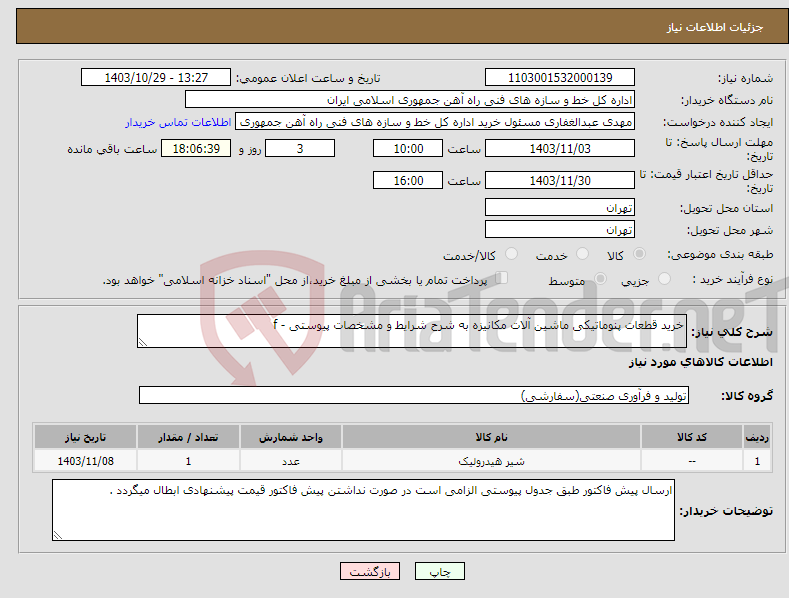 تصویر کوچک آگهی نیاز انتخاب تامین کننده-خرید قطعات پنوماتیکی ماشین آلات مکانیزه به شرح شرایط و مشخصات پیوستی - f