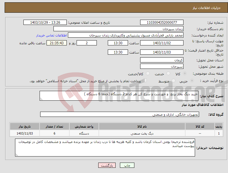 تصویر کوچک آگهی نیاز انتخاب تامین کننده-خرید دیگ بخار برنج و خورشت و سرخ کن هر کدام 2 دستگاه (جمعا 6 دستگاه )