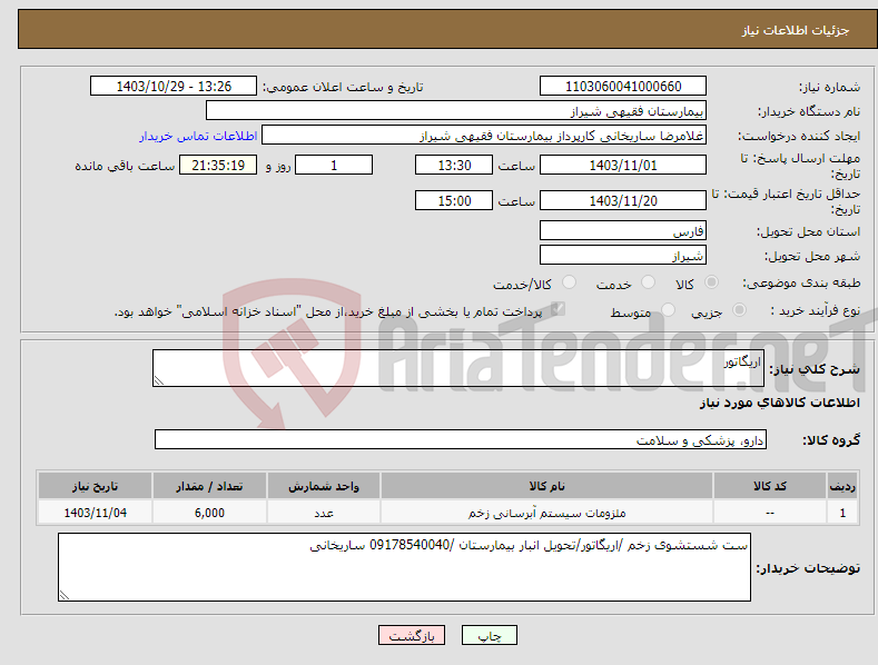 تصویر کوچک آگهی نیاز انتخاب تامین کننده-اریگاتور