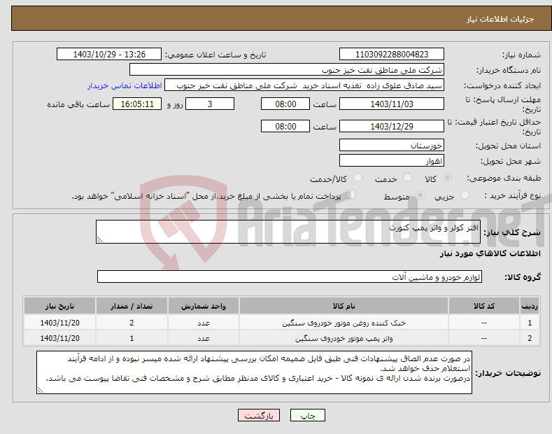 تصویر کوچک آگهی نیاز انتخاب تامین کننده-افتر کولر و واتر پمپ کنورث